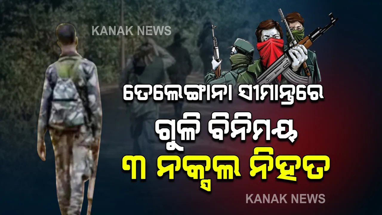  ତେଲେଙ୍ଗାନା ସୀମାନ୍ତରେ ‘ଗ୍ରେହାଉଣ୍ଡ୍‌’ଙ୍କ ସହ ଗୁଳିବିନିମୟ । ୩ ମାଓବାଦୀ ନିହତ।