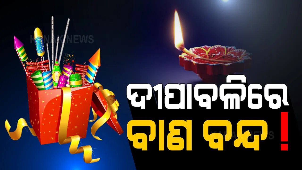  ଦଶହରା ପରେ ଫିକା ପଡିବ ଦୀପାବଳି ! ଶୁଭିବନି ଢୋ, ଢା..ଉଡିବନି ରକେଟ୍ !
