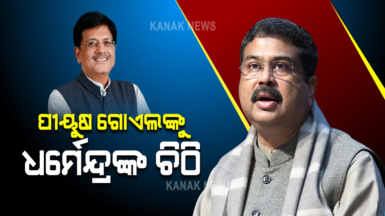  ପୀୟୁଷ ଗୋଏଲଙ୍କୁ ଧର୍ମେନ୍ଦ୍ରଙ୍କ ଚିଠି : ଓଡିଶାରେ ମେଗା ଟେକ୍ସଟାଇଲ ପାର୍କ ପ୍ରତିଷ୍ଠା ପାଇଁ କଲେ ଅନୁରୋଧ