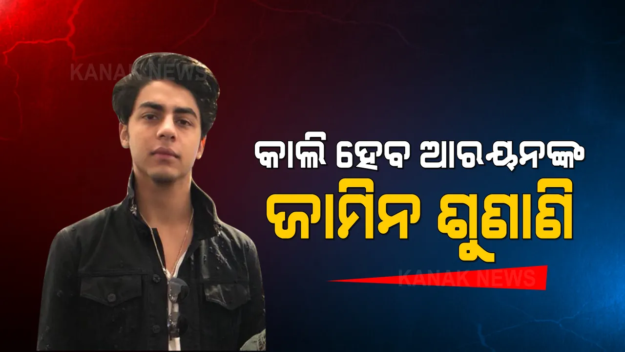  ଆରୟନଙ୍କୁ ଆଜି ବି ମିଳିଲାନି ଜାମିନ, ଆସନ୍ତାକାଲିକୁ ଶୁଣାଣି ସ୍ଥଗିତ ରଖିଲେ କୋର୍ଟ