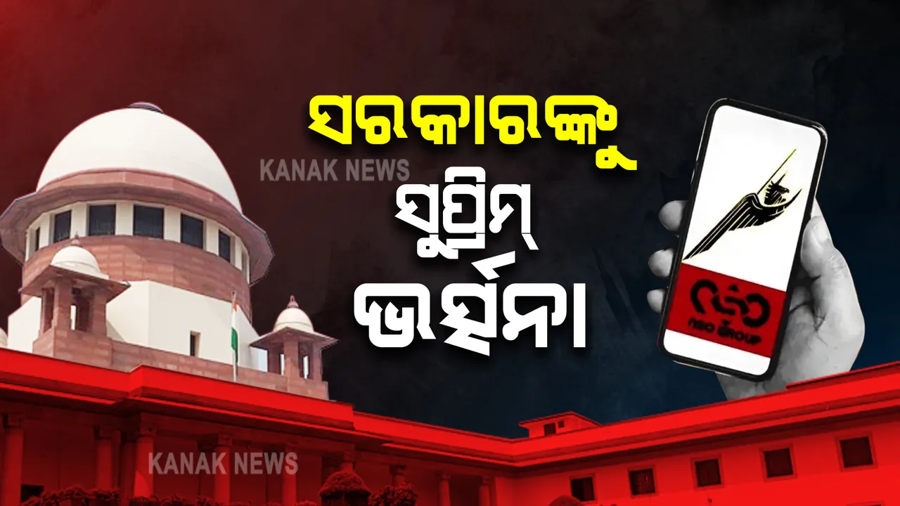 ପେଗାସସ୍ ମାମଲା : ସରକାରଙ୍କ ଉପରେ ବର୍ଷିଲେ ସୁପ୍ରିମକୋର୍ଟ