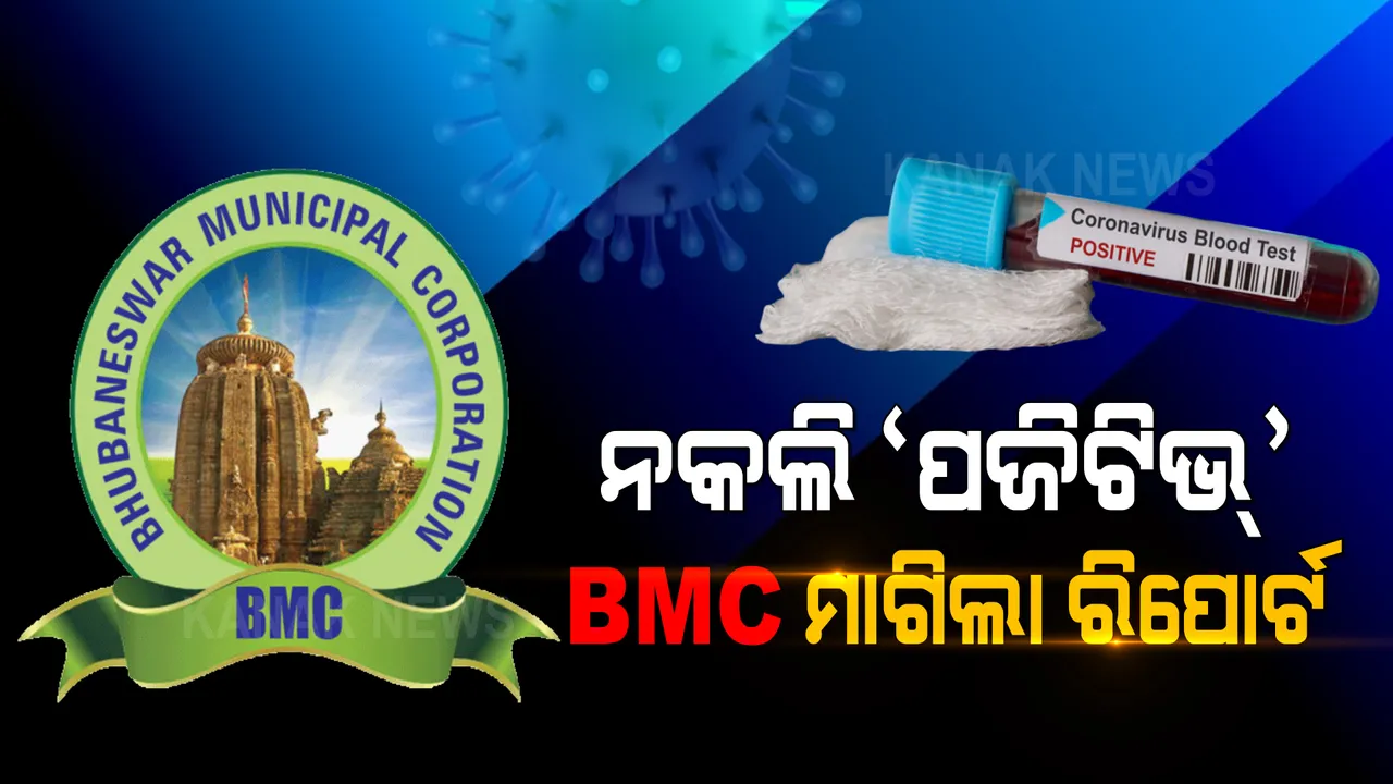  ରାଜଧାନୀରେ ମିଳୁଛି ମିଛ କୋଭିଡ୍ ପଜିଟିଭ୍ ରିପୋର୍ଟ । ଜେନ୍-ଏକ୍ସ ଡାଇଗ୍ନୋଷ୍ଟିକକୁ ରିପୋର୍ଟ ମାଗିଲା ବିଏମସି ।