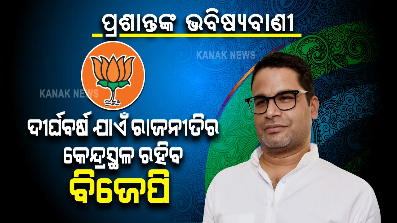  ମୋଦୀଙ୍କ ଶକ୍ତିକୁ ବୁଝିପାରୁନାହାନ୍ତି ରାହୁଲ, ବେଶ କିଛି ବର୍ଷ କ୍ଷମତାର ଶୀର୍ଷରେ ରହିବ ବିଜେପି । ପ୍ରଶାନ୍ତ କିଶୋରଙ୍କ ବଡ ଭବିଷ୍ୟବାଣୀ ।