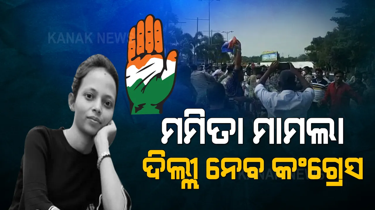  ମମିତା ମେହେର ମାମଲାକୁ ଦିଲ୍ଲୀ ଟାଣିବ କଂଗ୍ରେସ । ୧୧ରେ ଜନ୍ତରମନ୍ତରରେ କରିବ ବିକ୍ଷୋଭ