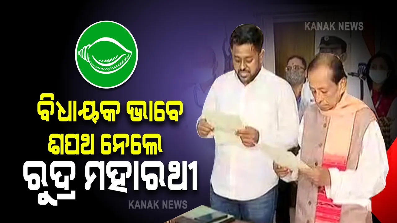  ବିଧାୟକ ଭାବେ ଶପଥ ନେଲେ ରୁଦ୍ର ମହାରଥୀ
