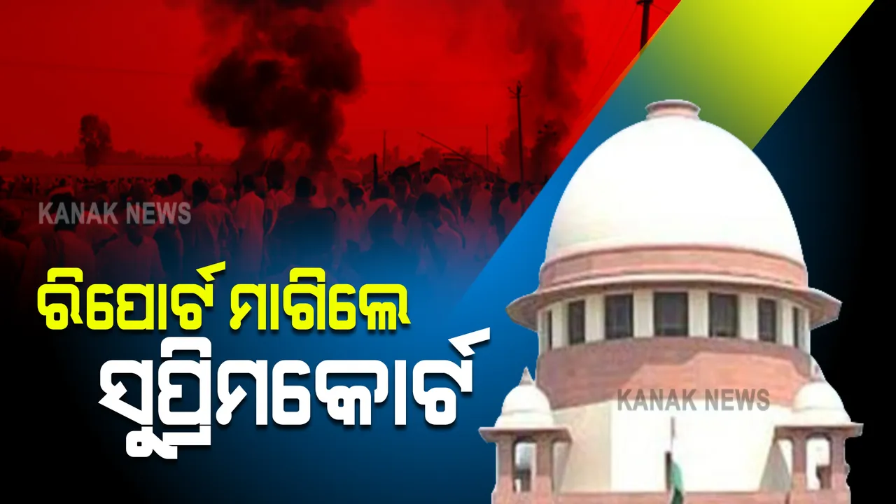  ଉତ୍ତରପ୍ରଦେଶ ଲଖିମପୁର ହିଂସା ଘଟଣା : ସରକାରଙ୍କୁ ଷ୍ଟାଟସ ରିପୋର୍ଟ ମାଗିଲେ ସୁପ୍ରିମକୋର୍ଟ