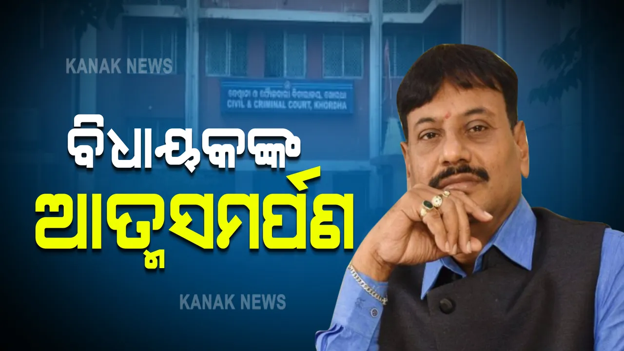  କୋର୍ଟରେ ଆତ୍ମସମର୍ପଣ କଲେ ଚିଲିକା ବିଧାୟକ ପ୍ରଶାନ୍ତ ଜଗଦେବ : ବିଜେପି ନେତାଙ୍କୁ ମାଡ ମାରି ଥିଲେ ଫେରାର