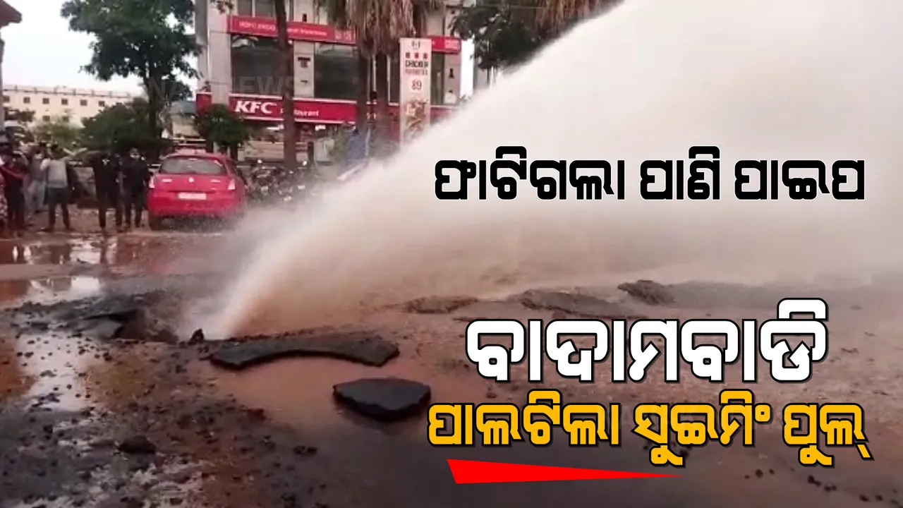  ରାଜାବଗିଚା ପରେ... ବାଦାମବାଡି ଛକ: ଫାଟିଲା ପାଣି ପାଇପ, ଭାସିଲା ରାସ୍ତା