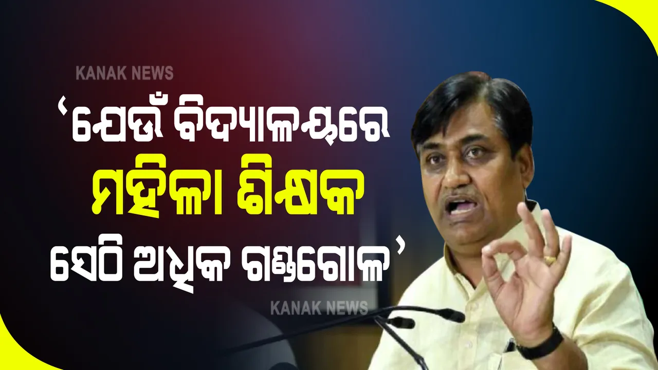 ରାଜସ୍ଥାନ ଶିକ୍ଷାମନ୍ତ୍ରୀଙ୍କ ବିବାଦୀୟ ବୟାନ: କହିଲେ‘ଯେଉଁ ବିଦ୍ୟାଳୟରେ ମହିଳା ଶିକ୍ଷକ ସେଠି ଅଧିକ ଗଣ୍ଡଗୋଳ’