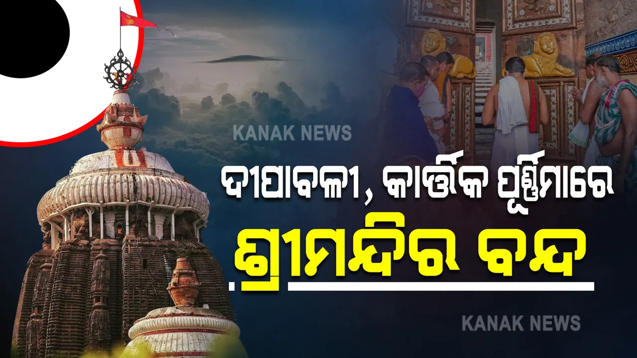  ଶ୍ରୀମନ୍ଦିର ପାଇଁ ଆସିଲା ନୂଆ ଗାଇଡଲାଇନ୍ । ଜାଣନ୍ତୁ କେବେ କେବେ ବନ୍ଦ ରହିବ ଦର୍ଶନ ।