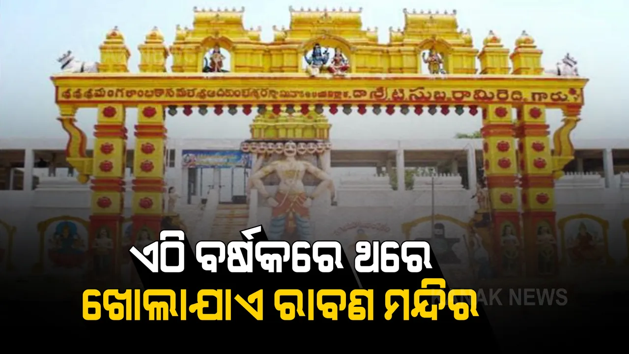  ୟୁପିରେ ରହିଛି ୧୫୩ ବର୍ଷ ପୁରୁଣା ରାବଣ ମନ୍ଦିର, କେବଳ ଦଶହରା ଦିନ ଖୋଲିବା ନେଇ ରହିଛି ପରମ୍ପରା