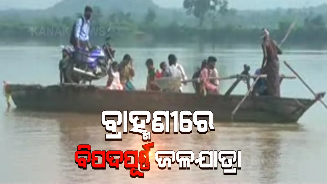  ବ୍ରାହ୍ମଣୀରେ ବିପଦପୂର୍ଣ୍ଣ ଜଳଯାତ୍ରା । ନଦୀରେ ପୋଲ ନଥିବାରୁ ହୁଲି ଡଙ୍ଗାରେ ଯାତାୟାତ କରୁଛନ୍ତି ଲୋକେ ।