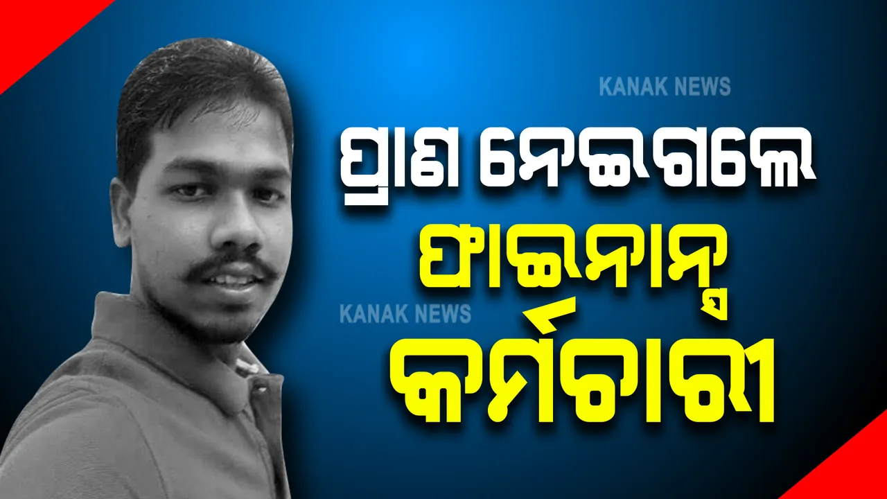  ପ୍ରାଣ ନେଇଗଲେ ଫାଇନାନ୍ସ କର୍ମଚାରୀ: ଦୀର୍ଘ ୨୧ ଦିନର ସଂଘର୍ଷ ପରେ ଆଖି ବୁଜିଲେ ସ୍ୱିଗି ବୟଙ୍କ ଭାଇ 
