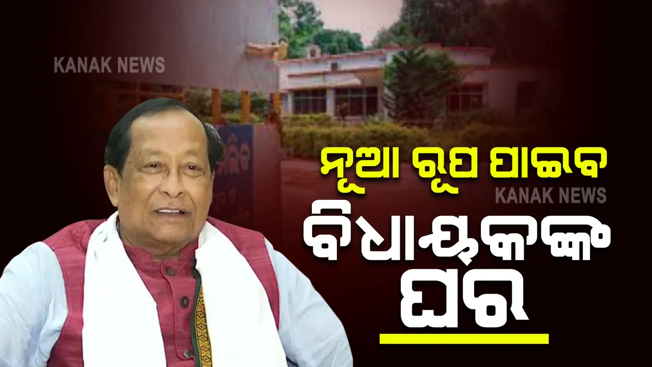  ସଂସଦ ଭବନ ଶୈଳୀରେ ବିଧାୟକଙ୍କ ପାଇଁ ହେବ ୧୦ମହଲା କୋଠା : ବିବାଦ ନେଇ ଖବର ପରେ ସ୍ପଷ୍ଟୀକରଣ ରଖିଲେ ବାଚସ୍ପତି  