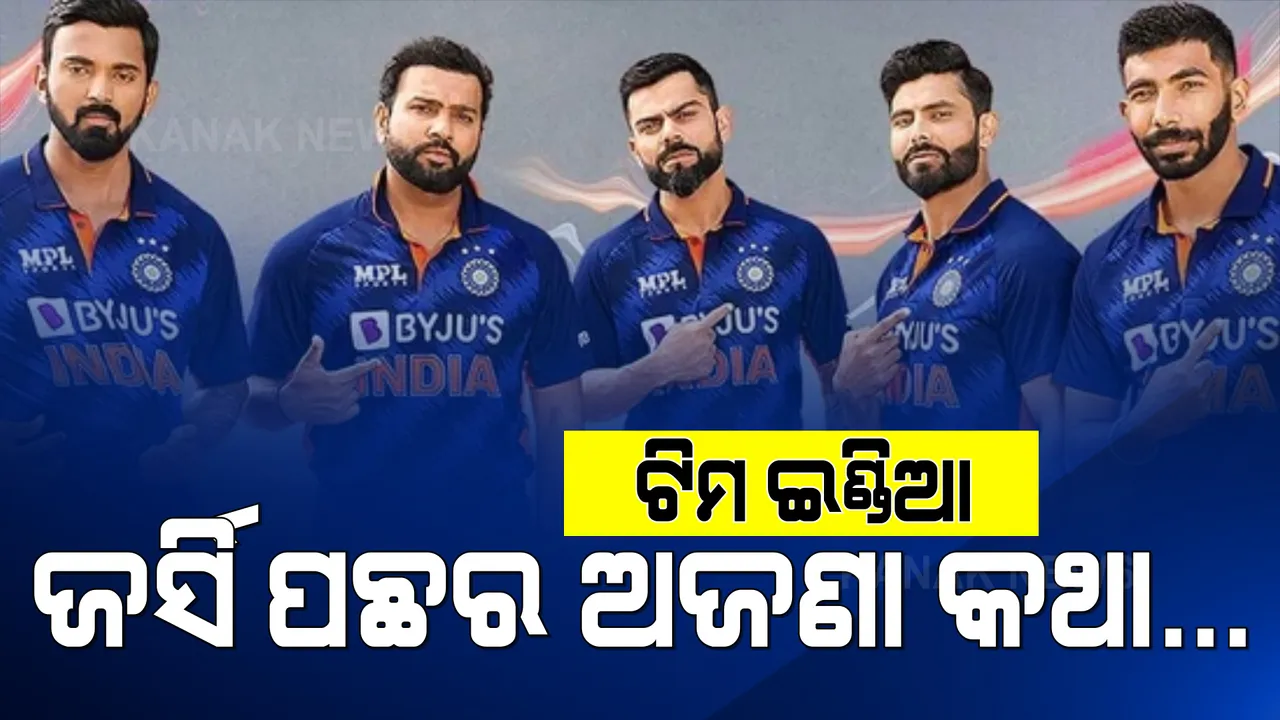  ଟିମ ଇଣ୍ଡିଆ ନୂଆ ଜର୍ସିର ଅଜଣା କଥା: ପଢନ୍ତୁ, କଣ ରହିଛି ବିଲିୟନ ଚିୟର୍ସ ଜର୍ସି ପଛର କାହାଣୀ