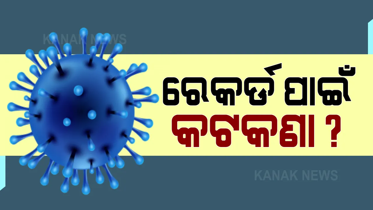  ପାର୍ବଣ ନାଁରେ କଟକଣା କଡାକଡି । ଅଟକି ଯାଉଛି ଅର୍ଥନୈତିକ କାରବାର, ବିରୋଧୀ କହିଲେ ସରକାରଙ୍କୁ ଘାରିଛି ରେକର୍ଡ ନିଶା ।