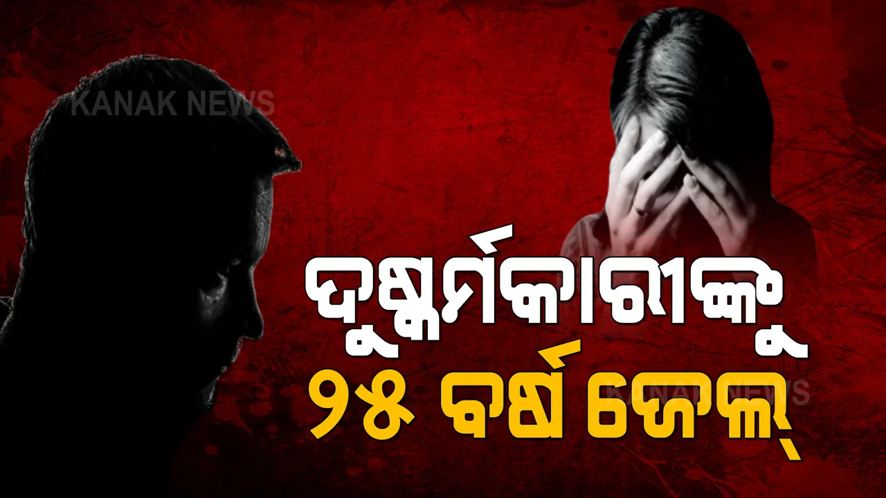  ଦୁଷ୍କର୍ମକାରୀଙ୍କୁ ୨୫ ବର୍ଷ ଜେଲ୍: ୨୦୧୪ ବଣାଇ ଦୁଷ୍କର୍ମ ମାମଲାର ଶୁଣାଣି କଲେ ପକ୍ସୋ କୋର୍ଟ