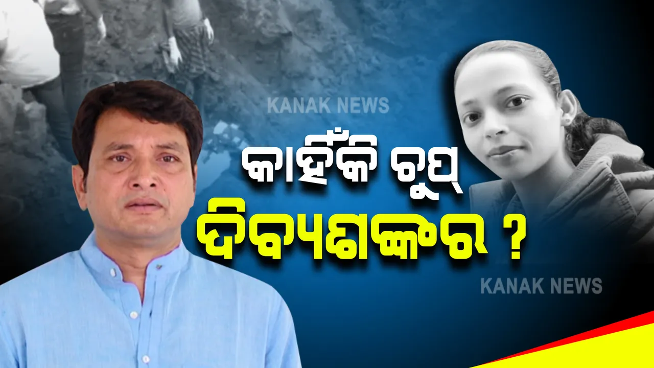  କାହିଁକି ଚୁପ୍ ଦିବ୍ୟଶଙ୍କର? କେବେ ମୌନବ୍ରତ ଭାଙ୍ଗିବେ ମନ୍ତ୍ରୀ?