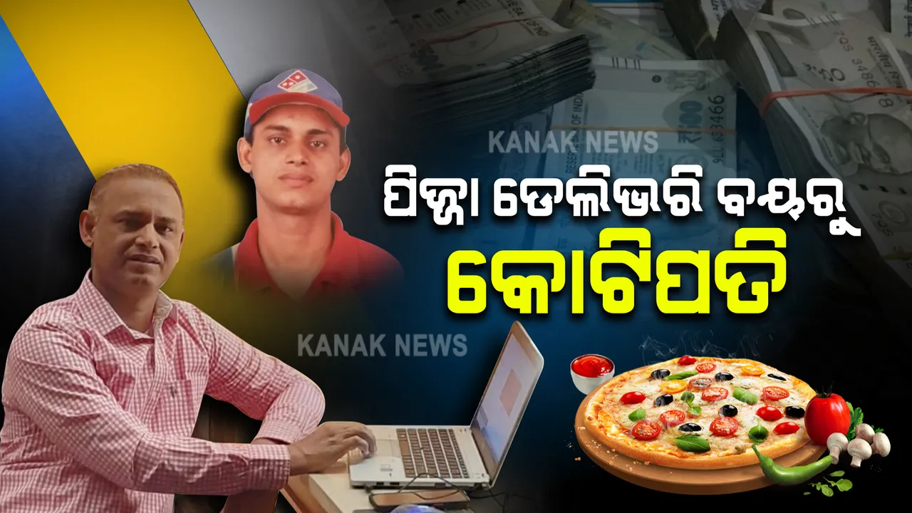  ପିଜ୍ଜା ଡେଲିଭରି ବୟରୁ କୋଟିପତି । ଚାକିରିରୁ ବାହାର କରିଦେଲା କମ୍ପାନୀ, ନିଜ ମନକଥା ଶୁଣି କୋଟିପତି ହୋଇଗଲେ ସୁନିଲ