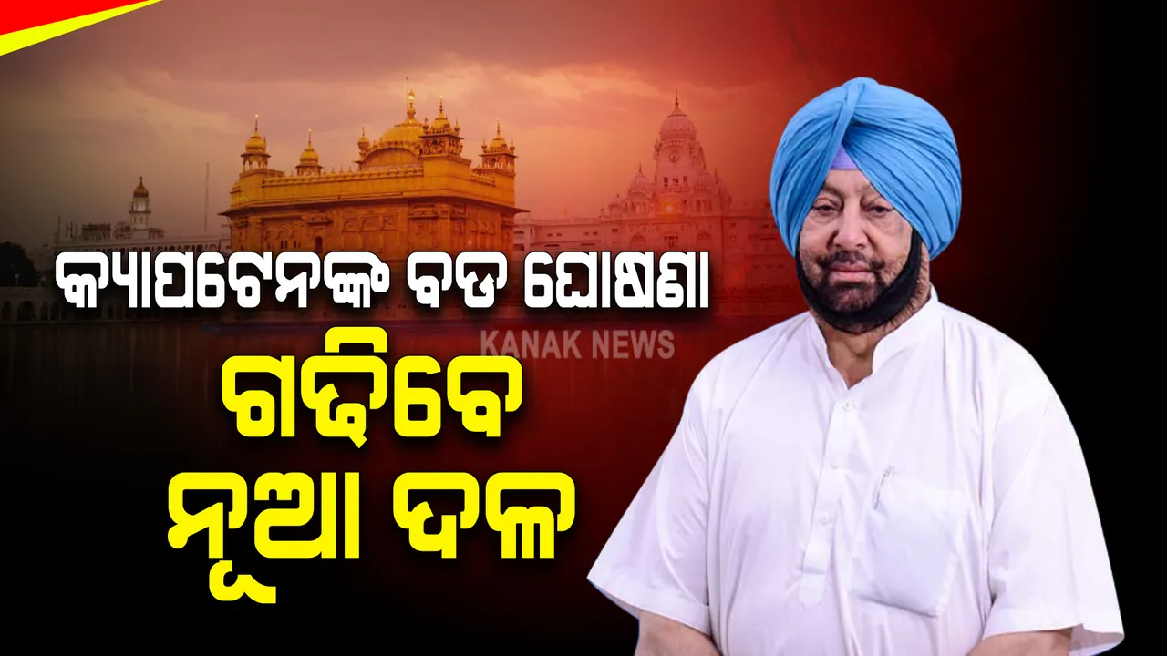  କ୍ୟାପଟେନ ଅମରିନ୍ଦରଙ୍କ ବଡ ଘୋଷଣା । ଗଢିବେ ନୂଆ ଦଳ, କହିଲେ ସମ୍ପର୍କରେ ଅଛନ୍ତି ଅନେକ କଂଗ୍ରେସ ନେତା