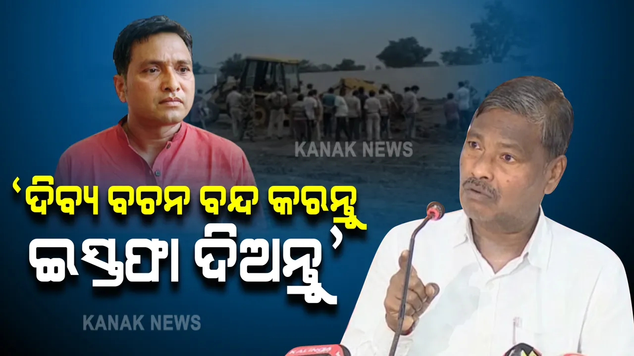  ମନ୍ତ୍ରୀ ଯଦି ନିର୍ଦ୍ଦୋଷ ତେବେ ପ୍ରମାଣିତ କରନ୍ତୁ, ନହେଲେ ଇସ୍ତଫା ଦିଅନ୍ତୁ । କଂଗ୍ରେସର କଡା କଥା ।