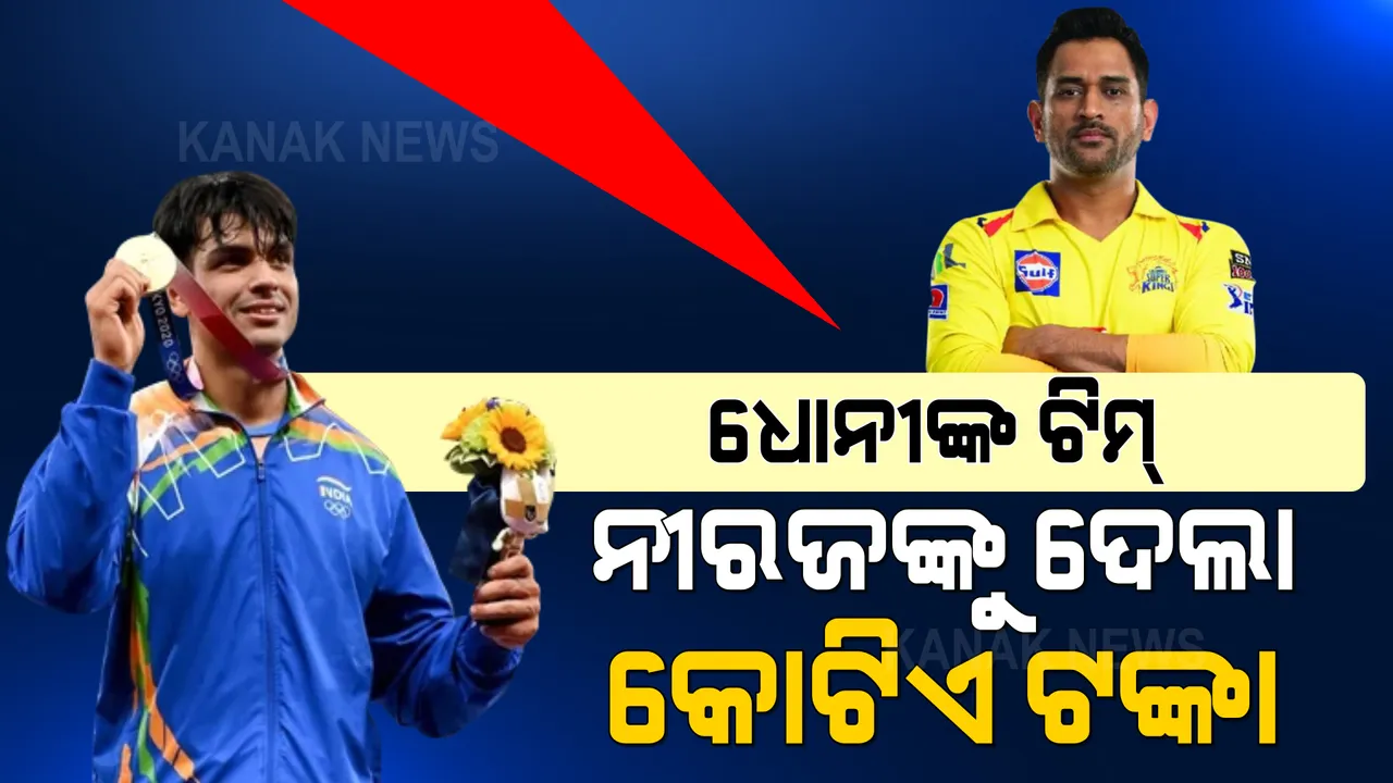  ସୁନା ପୁଅଙ୍କ ଉପରେ ଉପହାର ବର୍ଷା । ନୀରଜଙ୍କୁ କୋଟିଏ ଟଙ୍କା ଦେଲା ଧୋନୀଙ୍କ ଟିମ୍ । 