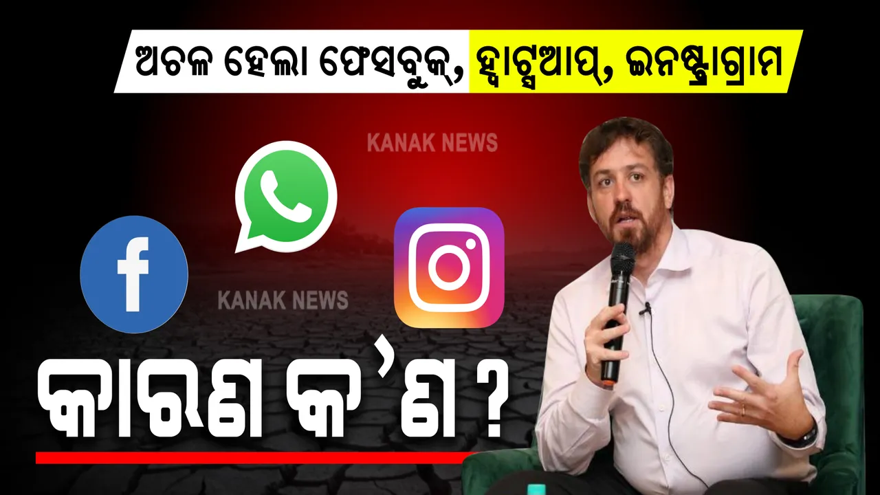  ଅଚଳ ହେଲା ଫେସବୁକ୍, ହ୍ୱାଟ୍ସଆପ୍, ଇନଷ୍ଟ୍ରାଗ୍ରାମ: କାରଣ କ’ଣ?