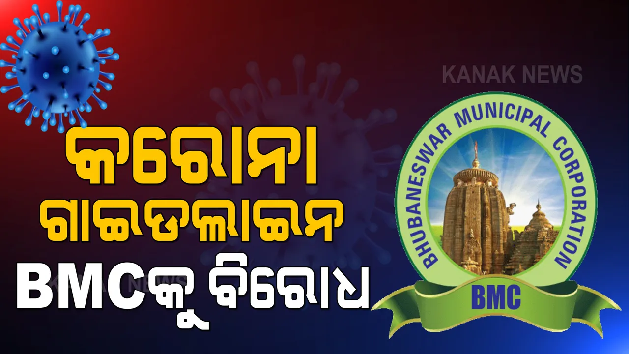  ବିଏମସିର ଶୀତ ଦିନିଆ କରୋନା ଗାଇଡଲାଇନକୁ ବିରୋଧ । କ୍ୟାଟେରିଂ ଓ ଟେଣ୍ଟ ବ୍ୟବସାୟୀଙ୍କ ପ୍ରବଳ ପ୍ରତିବାଦ ।