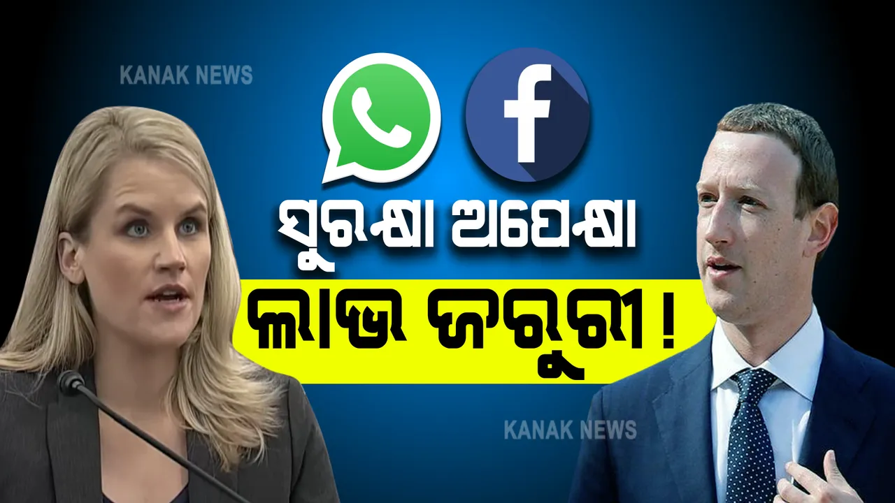  ଫେସବୁକର ପୂର୍ବତନ କର୍ମଚାରୀଙ୍କ ବଡ଼ ଖୁଲାସା : କହିଲେ, ସଂସ୍ଥା ପାଇଁ ସୁରକ୍ଷା ଅପେକ୍ଷା ଲାଭ ଜରୁରୀ