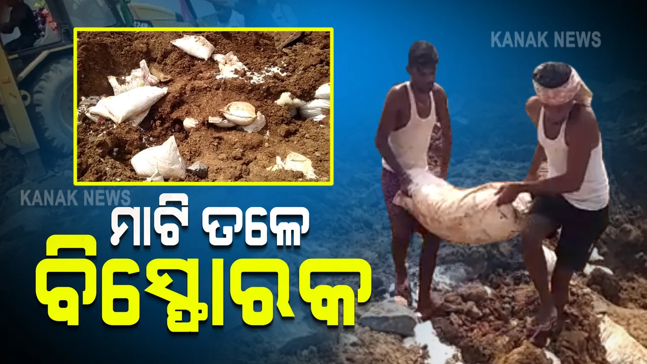  ଚଡ଼େଇଧରାରେ କଳାପଥର ଖାଦନରୁ ପୁଲିସର ଚଢ଼ାଉ :  ମାଟି ତଳୁ ବାହାରିଲା ଆମୋନିଆ ନାଇଟ୍ରେଟ ସାର ବସ୍ତା