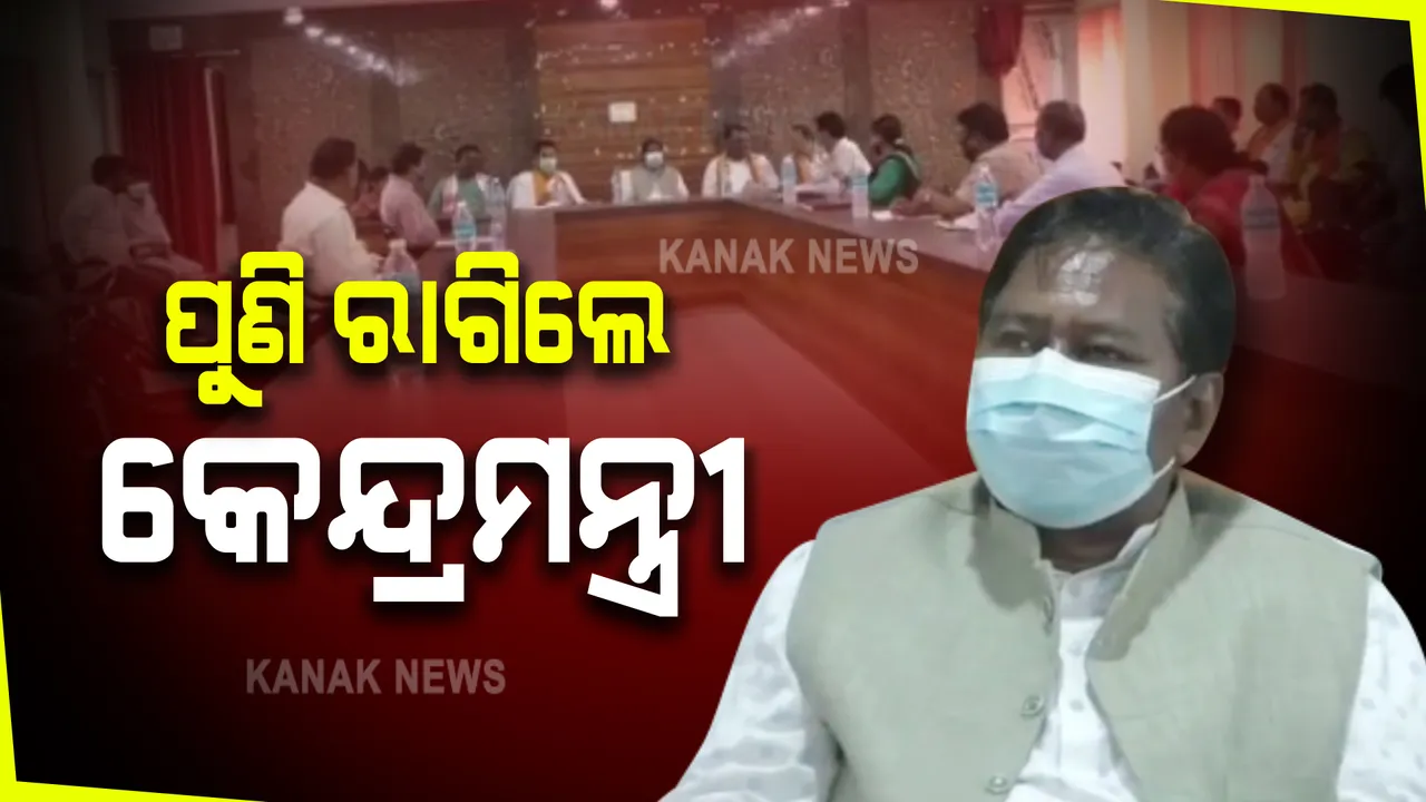  ଅଫିସରଙ୍କ ଉପରେ ରାଗିଗଲେ କେନ୍ଦ୍ରମନ୍ତ୍ରୀ : କ’ଣ ଭାବୁଛ ବୋଲି ସରକାରୀ ଅଧିକାରୀଙ୍କୁ ପଚାରିଲେ ଟୁଡୁ