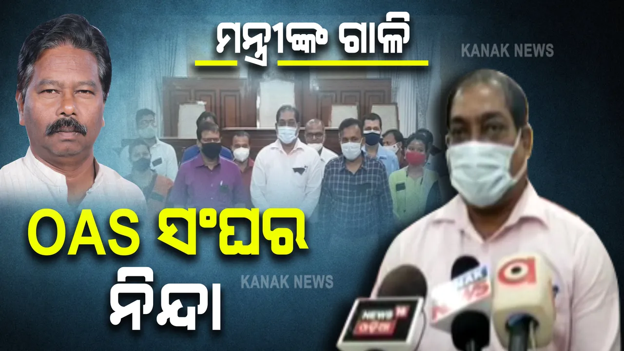  କେନ୍ଦ୍ରମନ୍ତ୍ରୀ ବିଶେଶ୍ୱର ଟୁଡୁଙ୍କ ଗାଳିଗୁଲଜକୁ ଓଏଏସ ସଂଘର ନିନ୍ଦା 