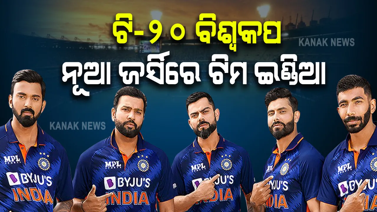  ଉନ୍ମୋଚନ ହେଲା ଟିମ ଇଣ୍ଡିଆର ନୂଆ ଜର୍ସି: ଟି-୨୦ ବିଶ୍ୱକପରେ ଏହି ଜର୍ସିରେ ନଜର ଆସିବେ ଭାରତୀୟ ଖେଳାଳି