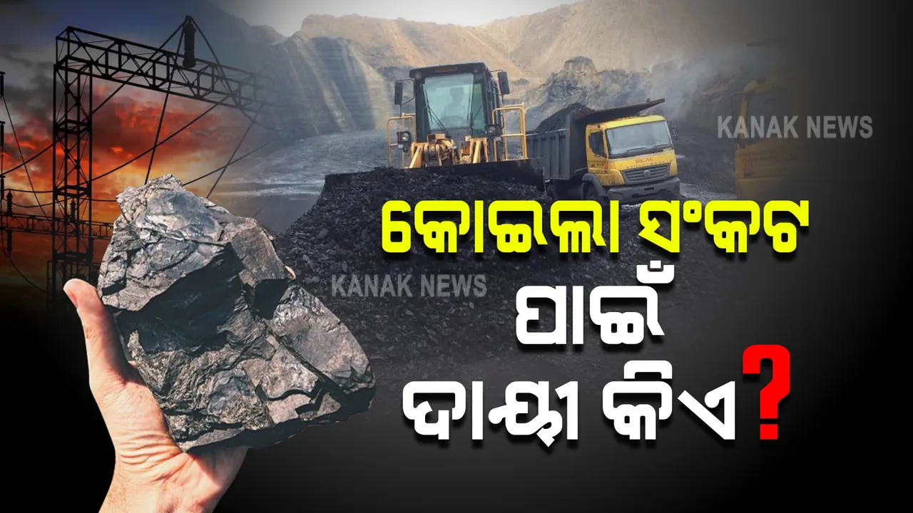  ଦେଶରେ କୋଇଲା ଅଭାବ । ଦାୟୀ କିଏ?
