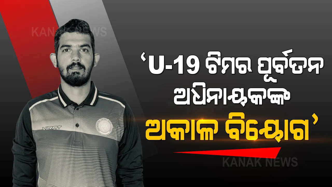  ୧୯ ବର୍ଷରୁ କମ ପୂର୍ବତନ ଭାରତୀୟ ଅଧିନାୟକଙ୍କ ଅକାଳ ବିୟୋଗ । ଚଳିତବର୍ଷ ଟି-୨୦ ମୁକାବିଲାରେ ମାରିଥିଲେ ଶତକ, ମାତ୍ର ୨୯ ବର୍ଷ ବୟସରେ ଆଖି ବୁଜିଲେ ଅଭି । 