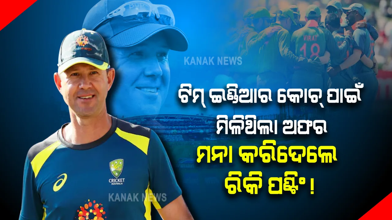  ଟିମ୍ ଇଣ୍ଡିଆର କୋଚ୍ ହେବାକୁ ବିସିସିଆଇ ଦେଇଥିଲା ଅଫର୍, ମନା କରିଦେଲେ ବିଶ୍ୱକପ ବିଜେତା ଅଧିନାୟକ ।