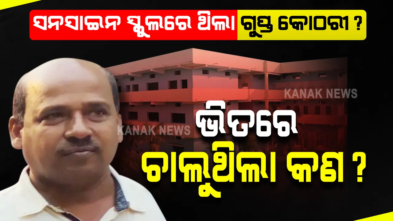  ଇଏ ସେହି ଗୁପ୍ତ କୋଠରୀ !