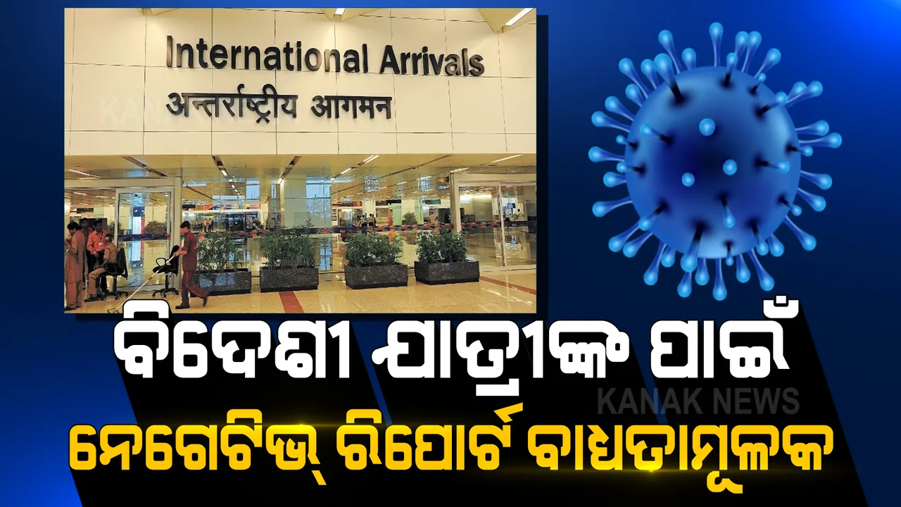 ବିଦେଶୀ ଯାତ୍ରୀଙ୍କ ପାଇଁ ସ୍ୱାସ୍ଥ୍ୟ ମନ୍ତ୍ରଣାଳୟର ନୂଆ ଗାଇଡ ଲାଇନ, ବିମାନ ବନ୍ଦରରେ ଦେଖାଇବାକୁ ହେବ ଏହି ସବୁ କାଗଜ