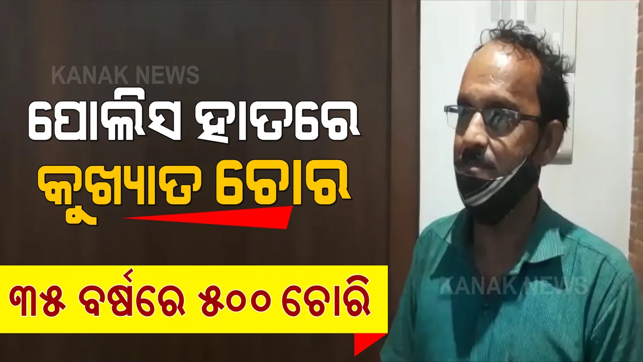  କମିଶନରେଟ ପୋଲିସ ହାତରେ କୁଖ୍ୟାତ ଚୋର: ୩୫ ବର୍ଷରେ କରିଛି ୫୦୦ ଚୋରି