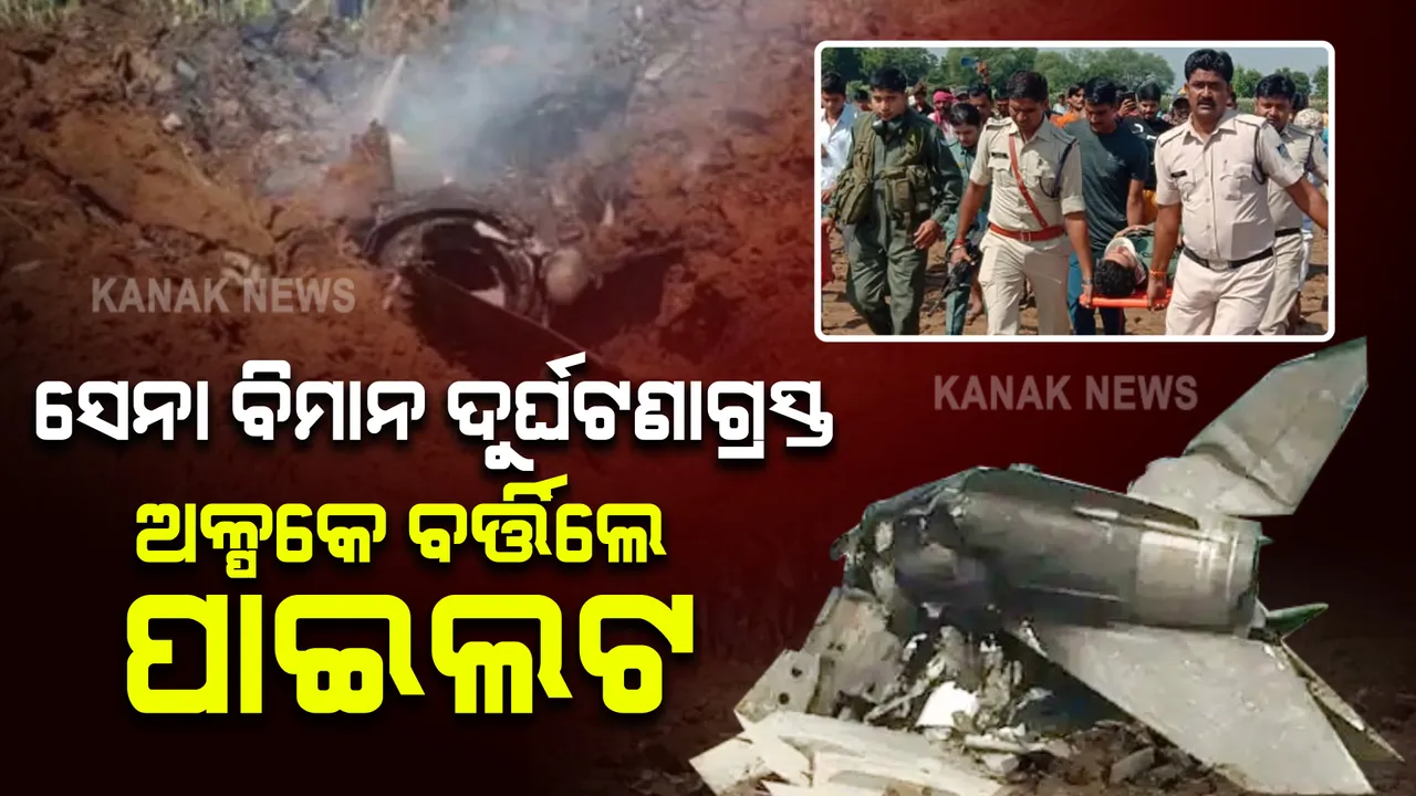 ମଧ୍ୟପ୍ରଦେଶ ଭିଣ୍ଡରେ ବାୟୁ ସେନା ବିମାନ ଦୁର୍ଘଟଣାଗ୍ରସ୍ତ । ଅଳ୍ପକେ ବର୍ତ୍ତିଲେ ପାଇଲଟ ।