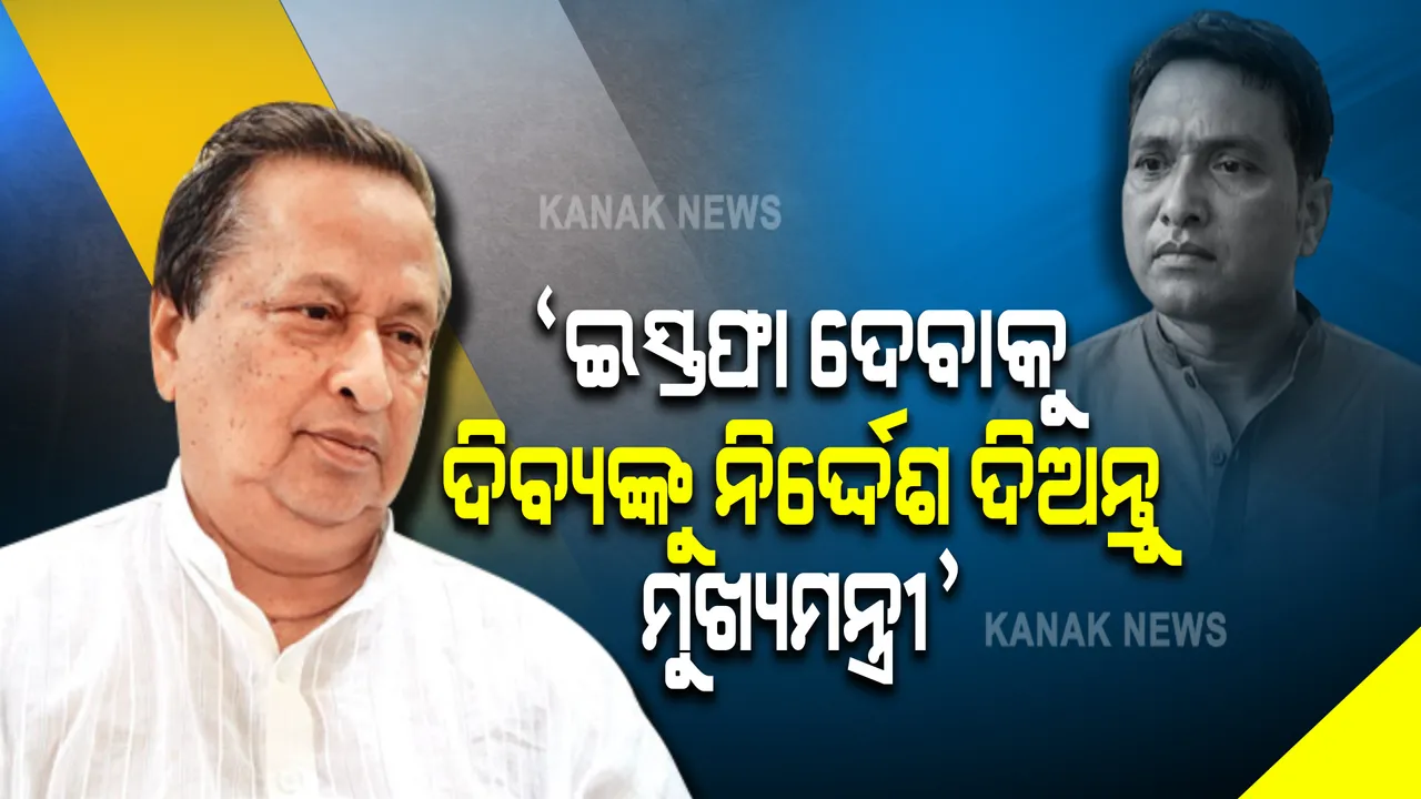  ଚେତାଇଲେ ନିରଞ୍ଜନ । ଦିବ୍ୟଶଙ୍କରଙ୍କୁ ଇସ୍ତଫା ଦେବାକୁ ନିର୍ଦ୍ଦେଶ ଦିଅନ୍ତୁ ମୁଖ୍ୟମନ୍ତ୍ରୀ ।