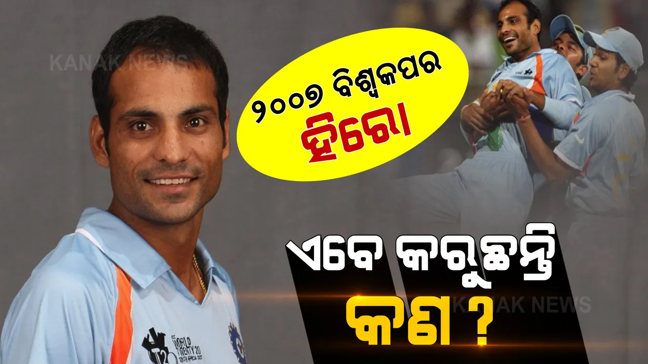  ୨୦୦୭ରେ ଭାରତକୁ ଚାମ୍ପିୟନ କରାଇଥିଲେ ଏହି ଖେଳାଳି, ଏବେ କଣ କରୁଛନ୍ତି?