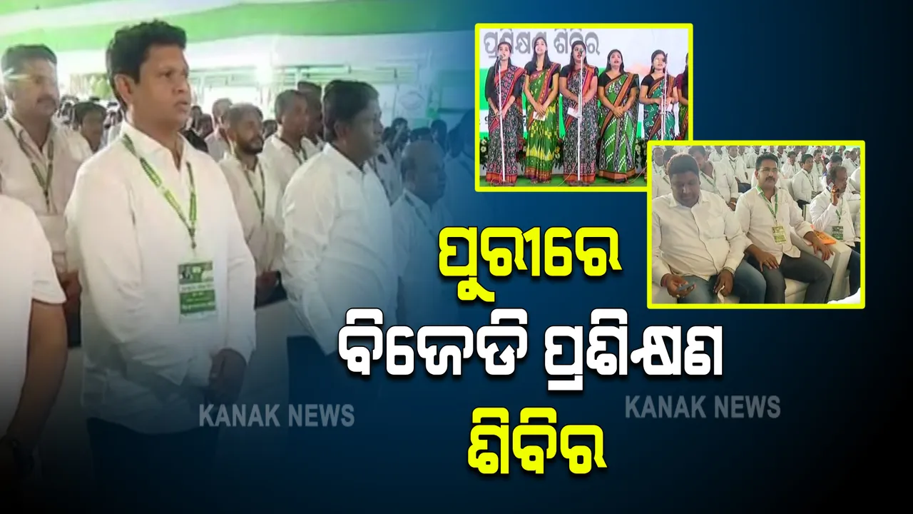  ଆଜିଠୁ ବିଜୁ ଯୁବ-ଛାତ୍ର ଜନତା ଦଳର ରାଜ୍ୟସ୍ତରୀୟ ପ୍ରଶିକ୍ଷଣ : ଯୋଗଦେଲେ ୩୧୪ ବ୍ଲକର କର୍ମକର୍ତା