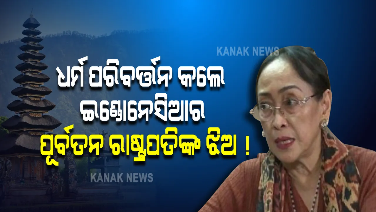  ଧର୍ମ ପରିବର୍ତ୍ତନ କଲେ ଇଣ୍ଡୋନେସିଆର ପୂର୍ବତନ ରାଷ୍ଟ୍ରପତିଙ୍କ ଝିଅ ! 