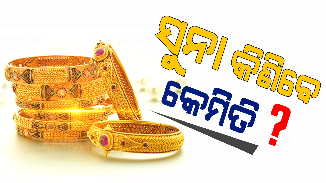 ଧନ ତେରାସରେ କେମିତି କିଣିବେ ସୁନା? ବିଶେଷଜ୍ଞଙ୍କ ପରାମର୍ଶ, ସୁନା ବଣ୍ଡରେ ନିବେଶ ଅଧିକ ଲାଭଦାୟକ