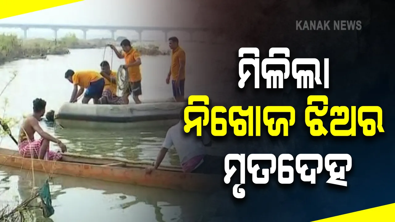  ସମ୍ବଲପୁର ମହାନଦୀରେ ପୁରା ପରିବାର ଭାସିଯିବା ଘଟଣା : ଉଦ୍ଧାର ହେଲା ନିଖୋଜ ଝିଅର ମୃତଦେହ