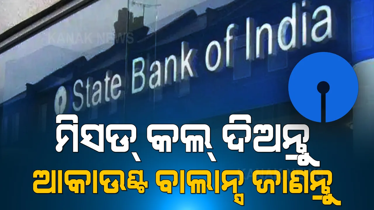  ଗୋଟିଏ ମିସଡ୍ କଲ୍ କରି ଆକାଉଣ୍ଟ ବାଲାନ୍ସ ଜାଣିପାରିବେ ଏସବିଆଇ ଗ୍ରାହକ । ଜାଣନ୍ତୁ, କେଉଁ ନମ୍ବରକୁ କରିବେ ମିସଡ୍ କଲ୍?