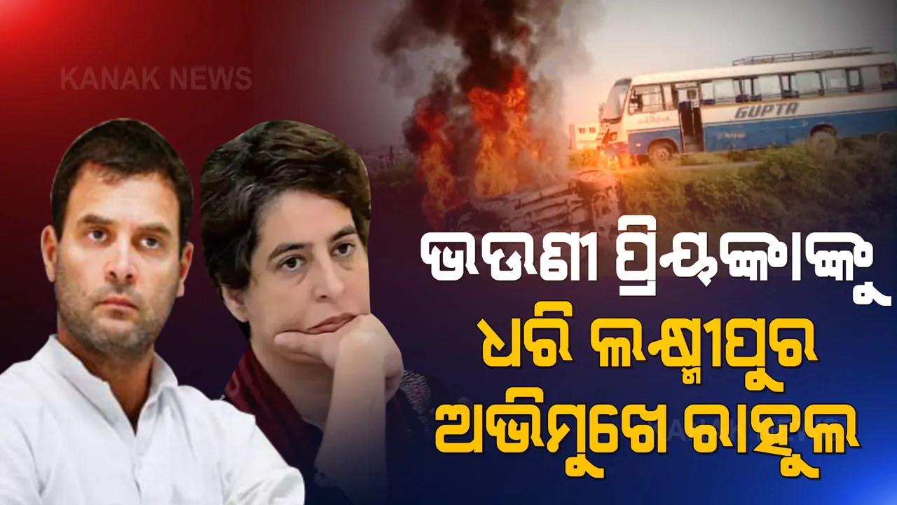  ଭଉଣୀ ପ୍ରିୟଙ୍କାଙ୍କୁ ଧରି ଲକ୍ଷ୍ମୀପୁର ଅଭିମୁଖେ ବାହାରିଲେ ଭାଇ ରାହୁଲ । ପ୍ରଦର୍ଶନ ବେଳେ ପ୍ରାଣ ହରାଇଥିବା କୃଷକ ଓ ସାମ୍ବାଦିକଙ୍କ ପରିବାରକୁ ଭେଟିବେ ।
