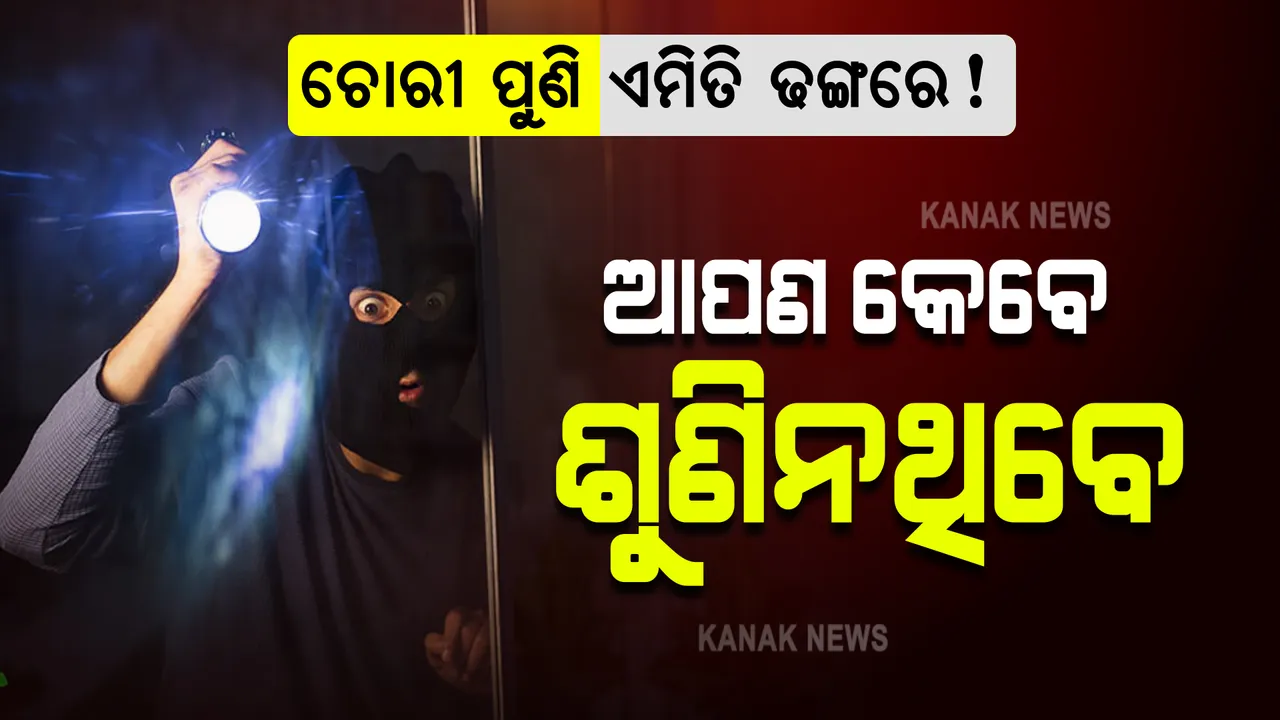  ଚୋରୀ ପୁଣି ଏମିତି ଢଙ୍ଗରେ! ଆପଣ କେବେ ଶୁଣିନଥିବେ