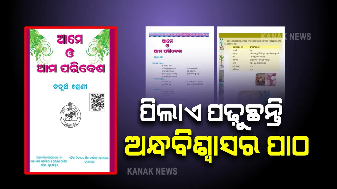  ପିଲାଏ ପଢ଼ୁଛନ୍ତି ଅନ୍ଧ ବିଶ୍ୱାସର ପାଠ : ବଜ୍ରକାପ୍ତା କାତିରୁ ମୁଦି ତିଆରି ହେଉଛି ବୋଲି ଚତୁର୍ଥ ଶ୍ରେଣୀ ବହିରେ ରହିଛି ପାଠ